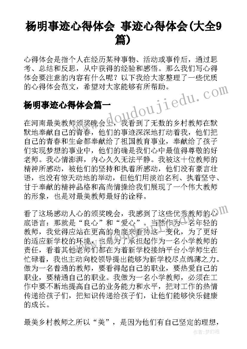 杨明事迹心得体会 事迹心得体会(大全9篇)