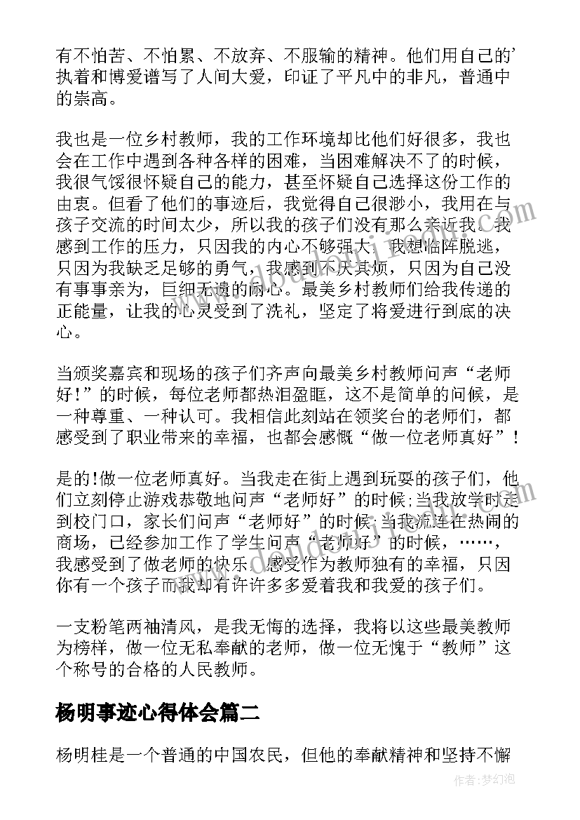 杨明事迹心得体会 事迹心得体会(大全9篇)