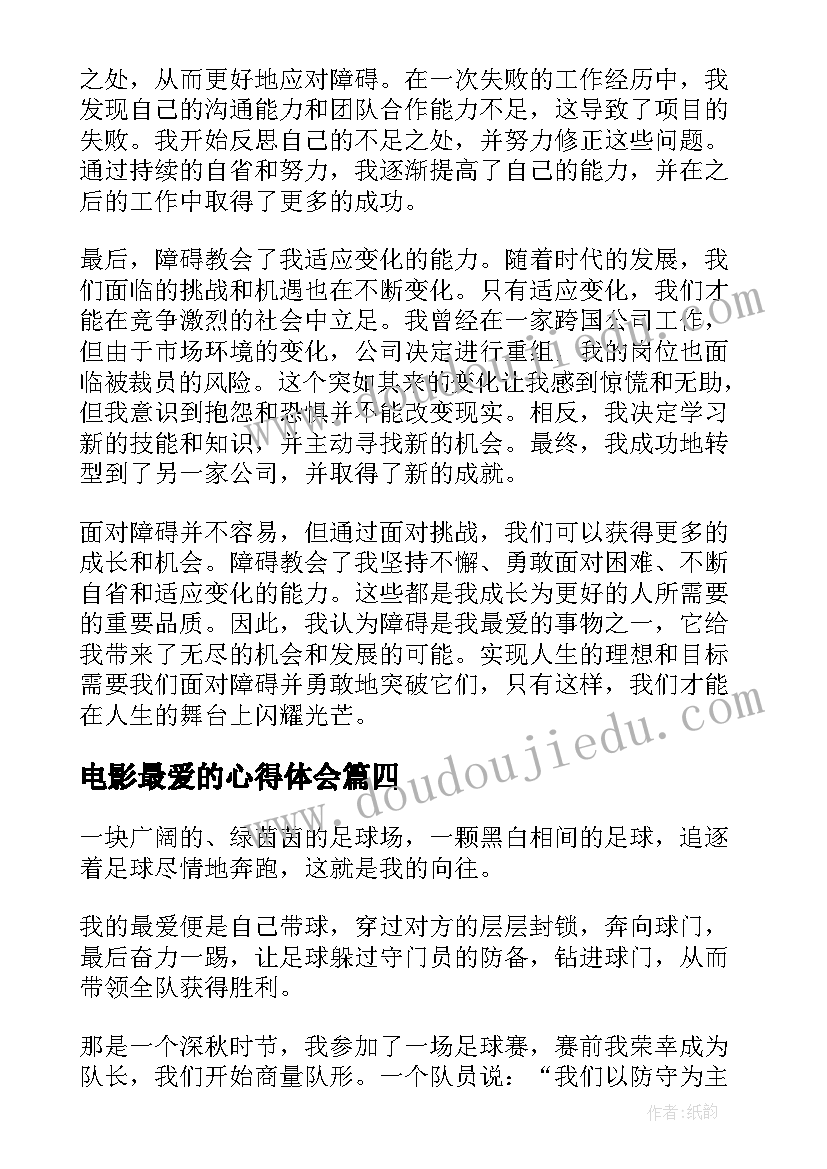 最新电影最爱的心得体会(优秀8篇)