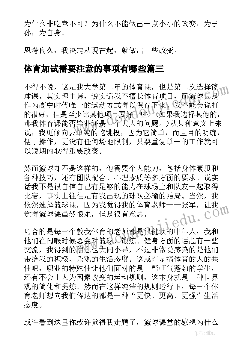 体育加试需要注意的事项有哪些 体育课心得体会(大全8篇)