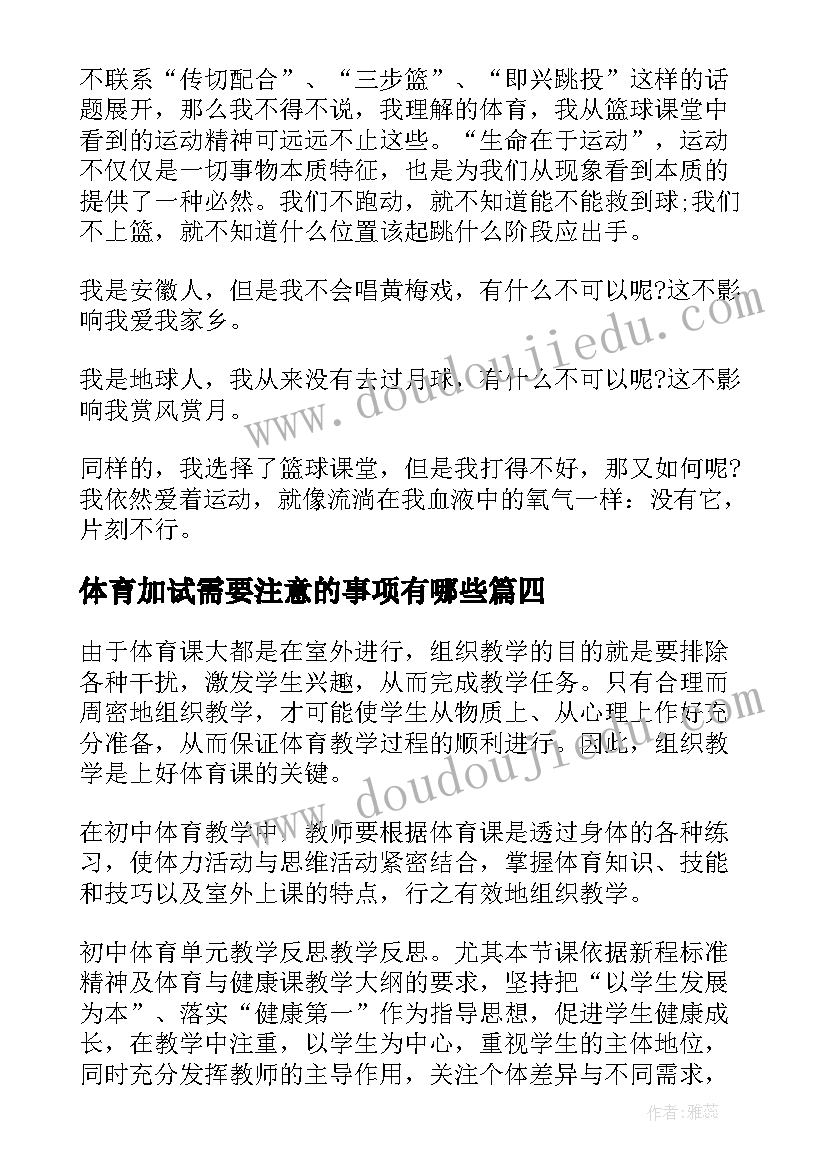 体育加试需要注意的事项有哪些 体育课心得体会(大全8篇)