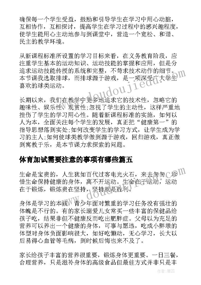 体育加试需要注意的事项有哪些 体育课心得体会(大全8篇)