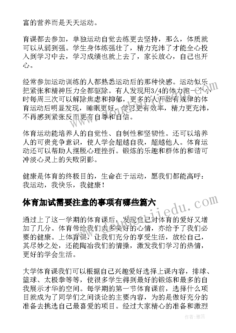 体育加试需要注意的事项有哪些 体育课心得体会(大全8篇)