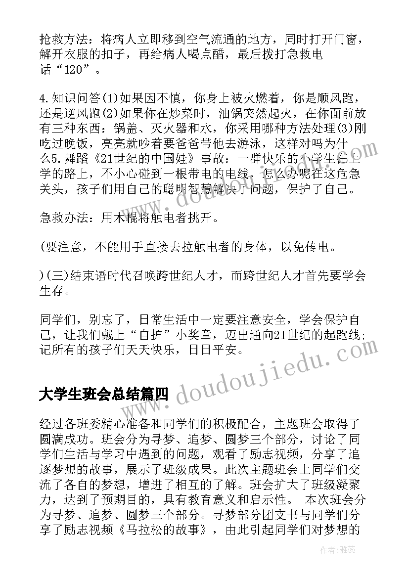 最新大学生班会总结(实用9篇)