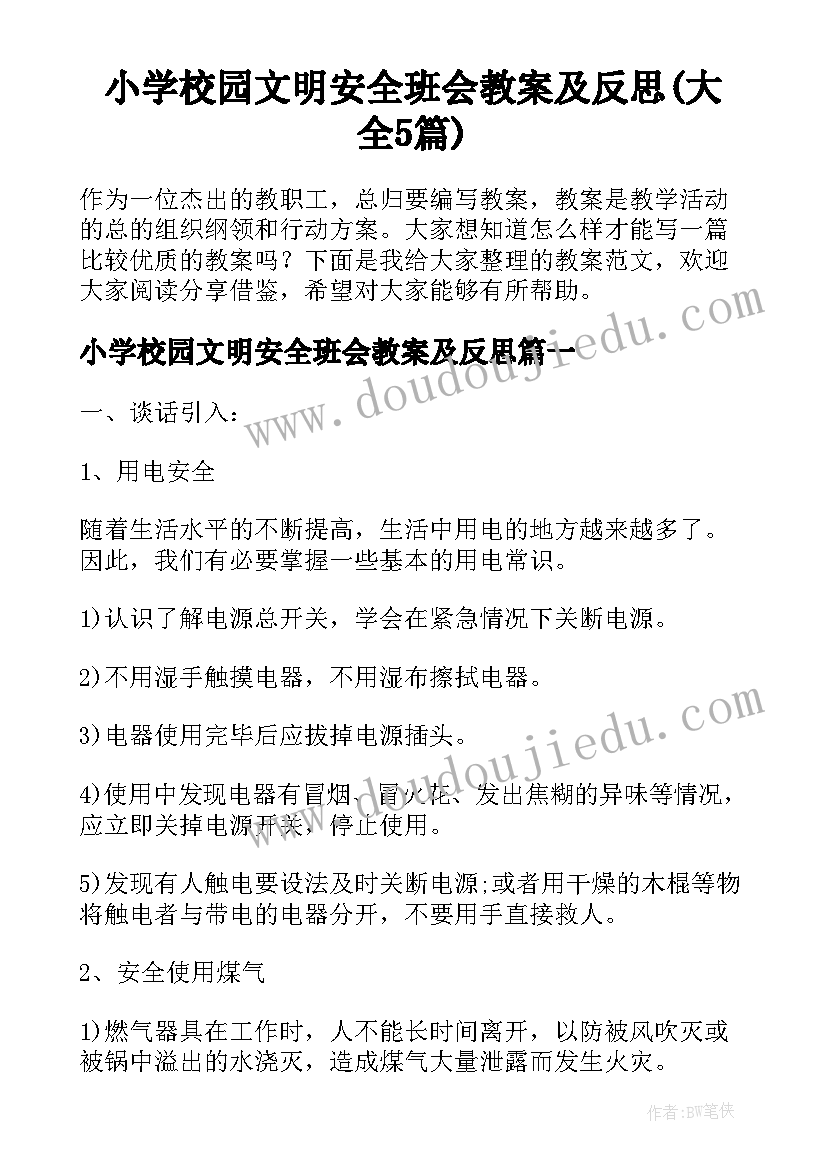 小学校园文明安全班会教案及反思(大全5篇)