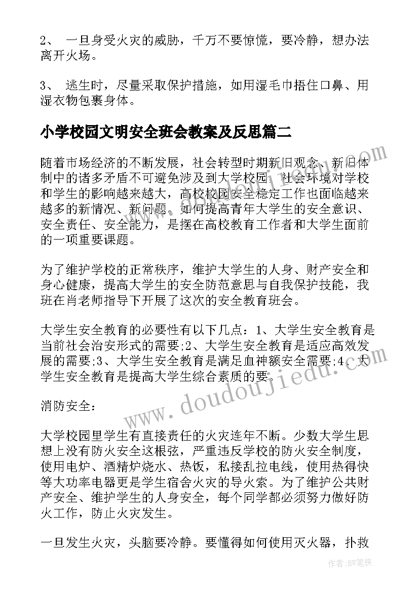 小学校园文明安全班会教案及反思(大全5篇)