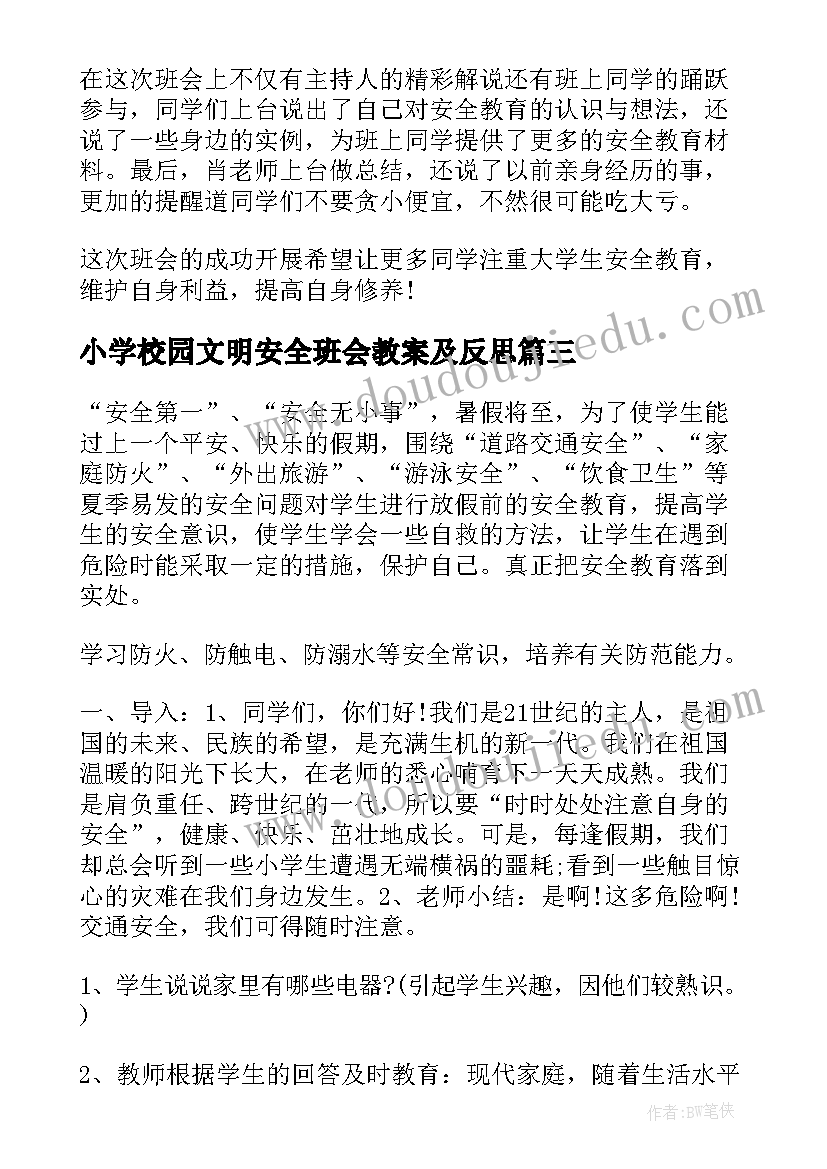 小学校园文明安全班会教案及反思(大全5篇)