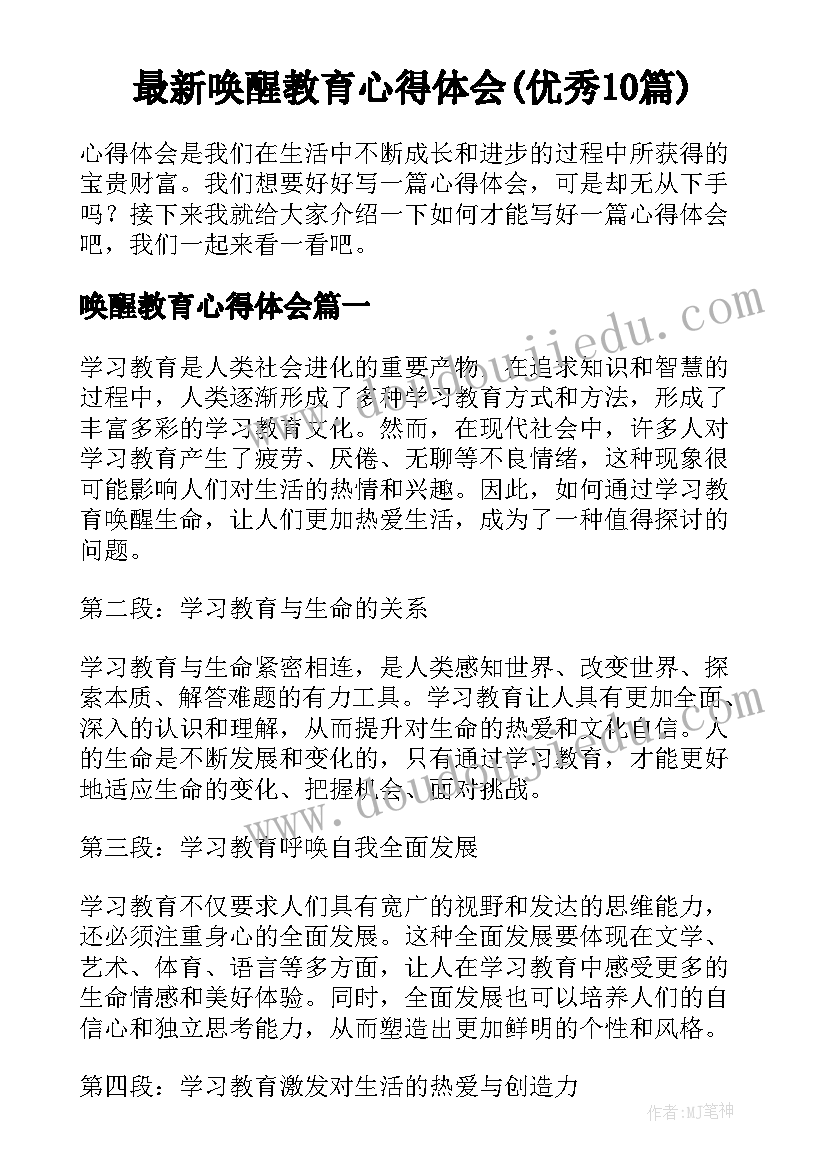 最新唤醒教育心得体会(优秀10篇)