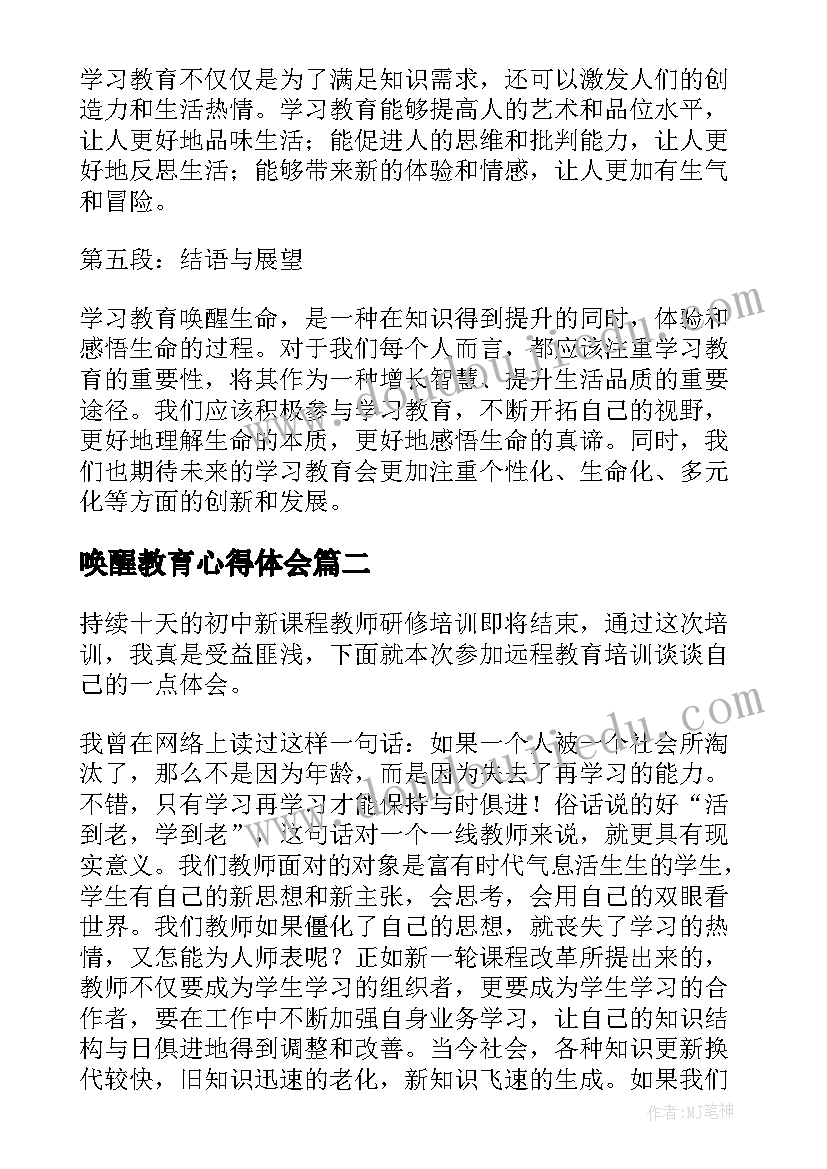 最新唤醒教育心得体会(优秀10篇)