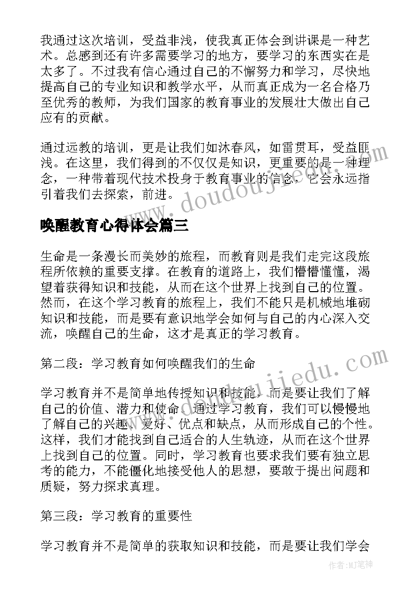 最新唤醒教育心得体会(优秀10篇)