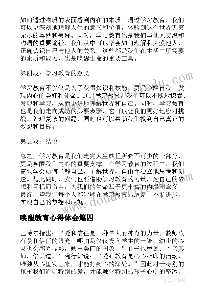 最新唤醒教育心得体会(优秀10篇)