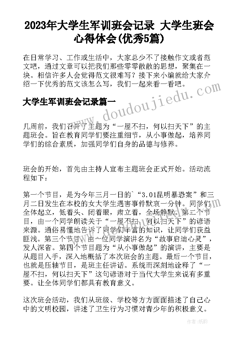 2023年大学生军训班会记录 大学生班会心得体会(优秀5篇)