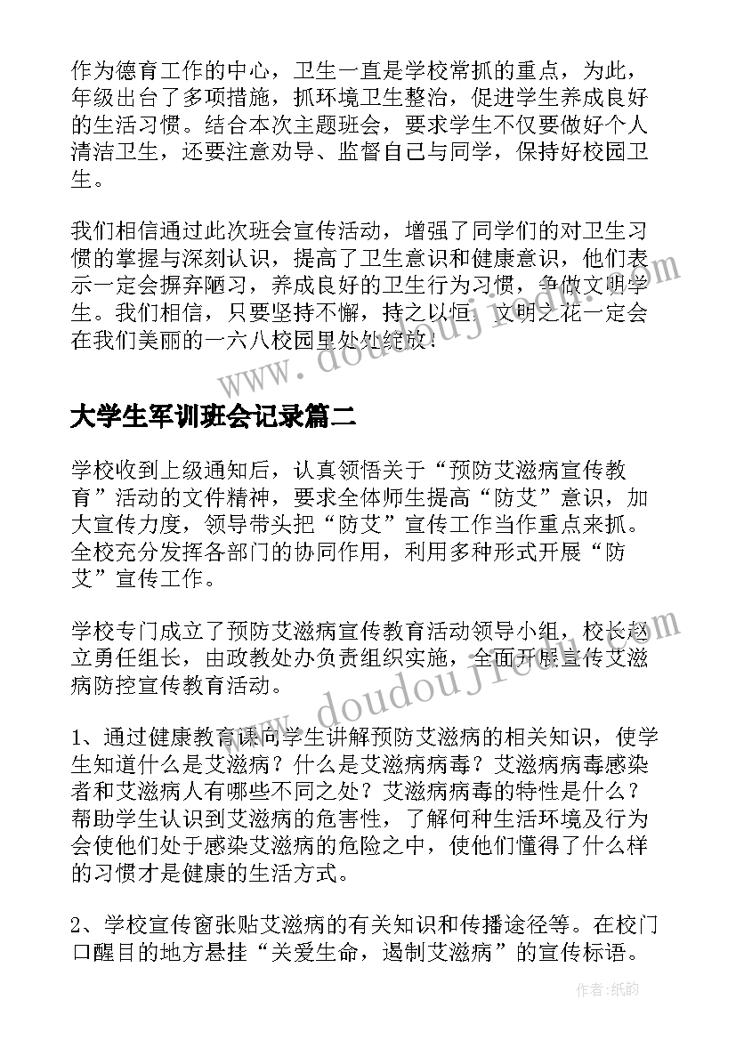 2023年大学生军训班会记录 大学生班会心得体会(优秀5篇)