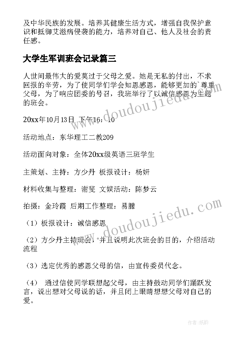 2023年大学生军训班会记录 大学生班会心得体会(优秀5篇)