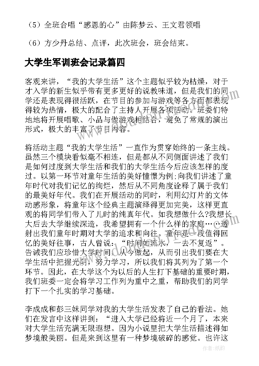 2023年大学生军训班会记录 大学生班会心得体会(优秀5篇)