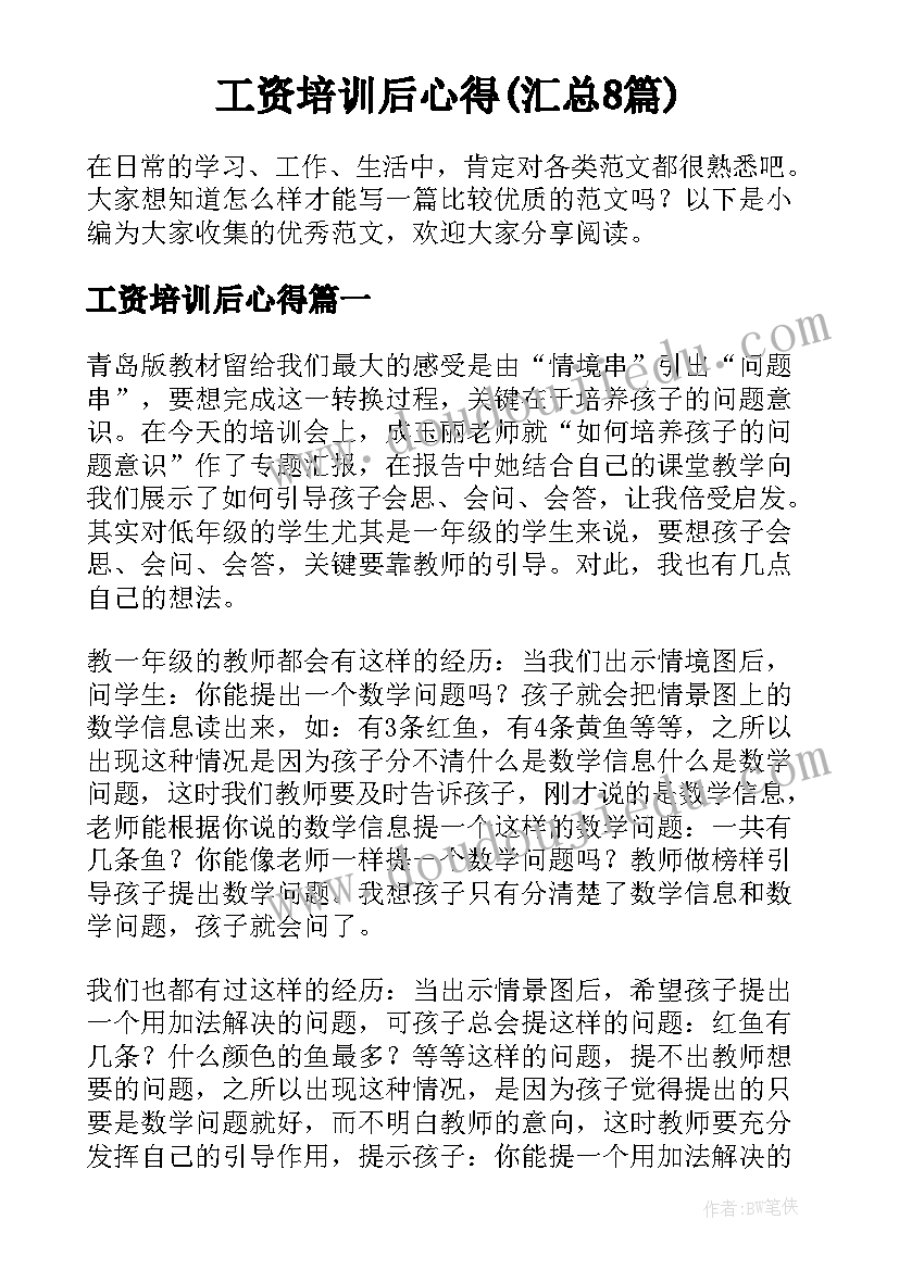 工资培训后心得(汇总8篇)