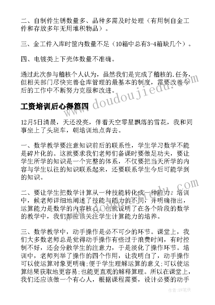 工资培训后心得(汇总8篇)