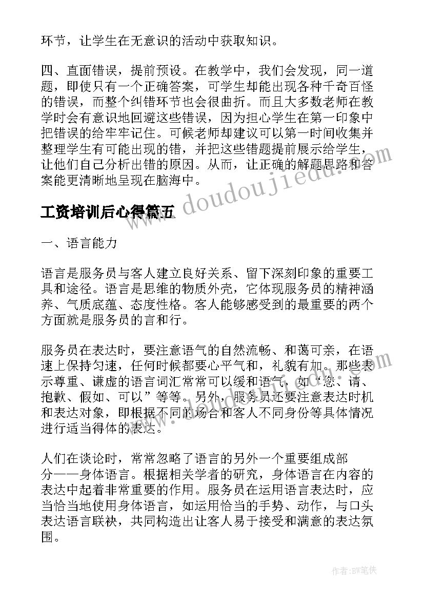 工资培训后心得(汇总8篇)