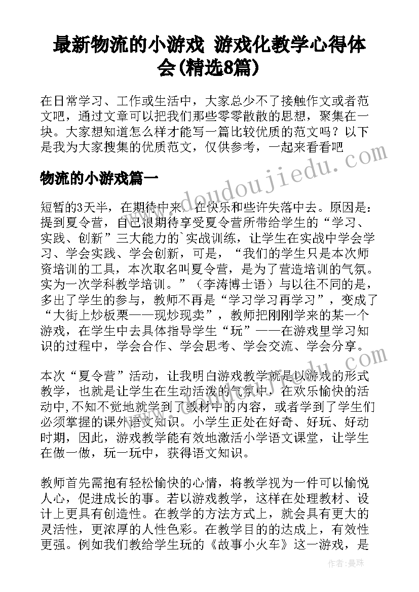 最新物流的小游戏 游戏化教学心得体会(精选8篇)