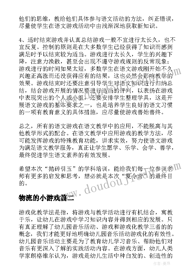 最新物流的小游戏 游戏化教学心得体会(精选8篇)