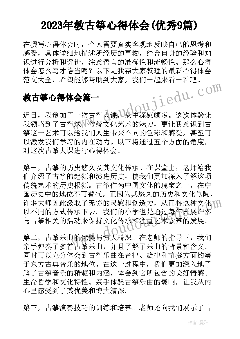 2023年教古筝心得体会(优秀9篇)