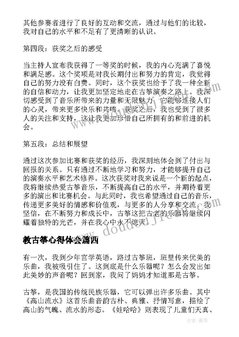 2023年教古筝心得体会(优秀9篇)