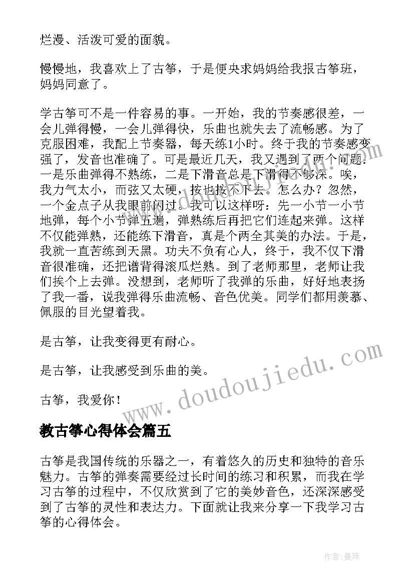 2023年教古筝心得体会(优秀9篇)