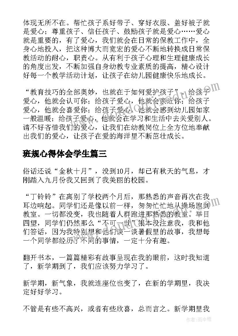 班规心得体会学生(精选9篇)