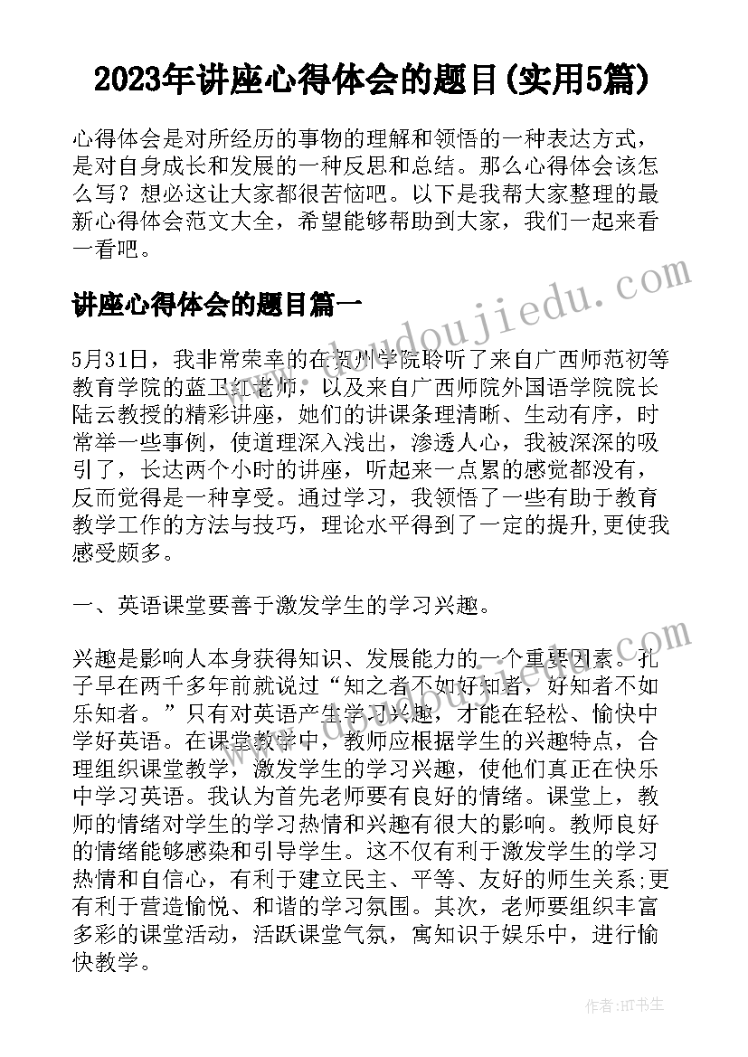 2023年讲座心得体会的题目(实用5篇)