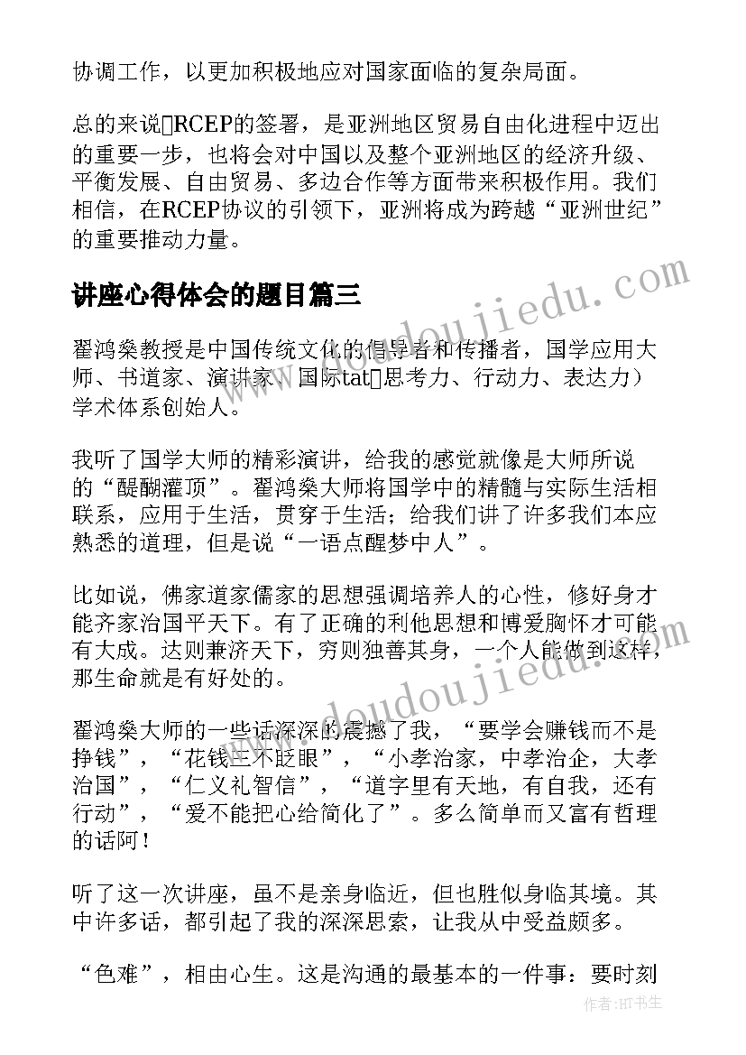 2023年讲座心得体会的题目(实用5篇)