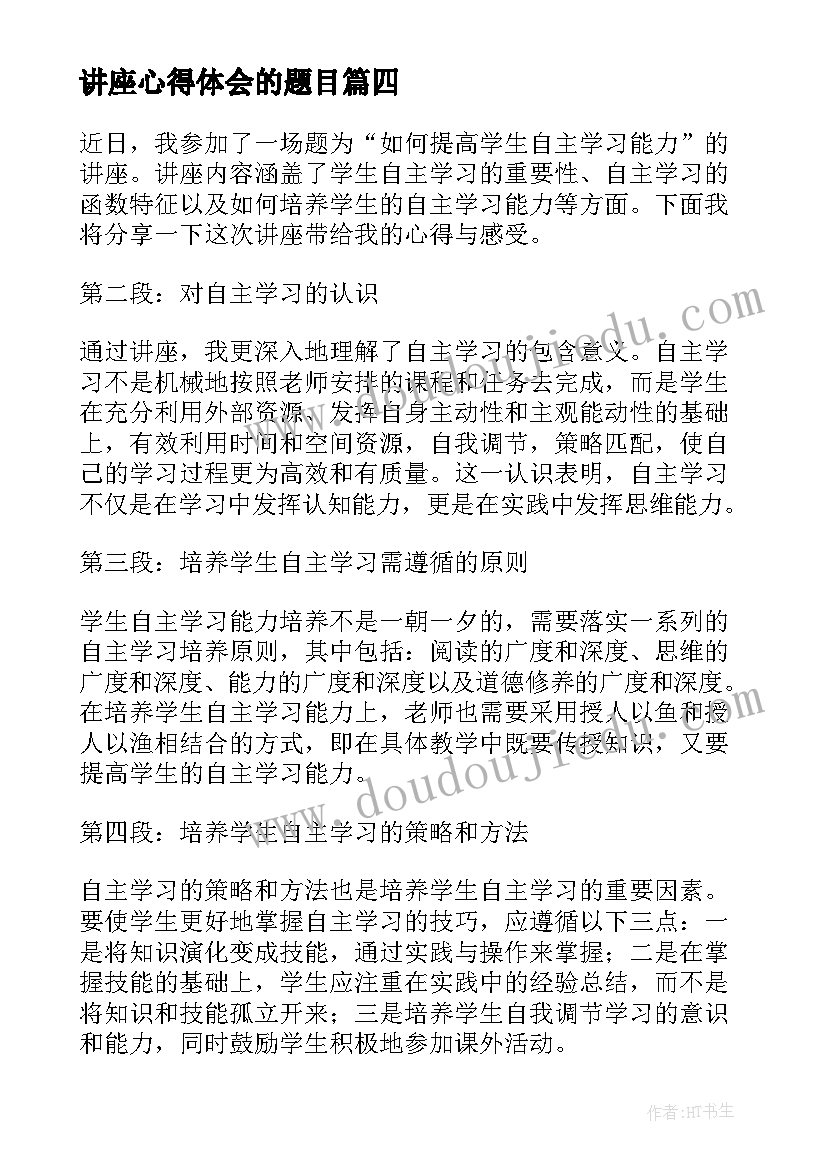 2023年讲座心得体会的题目(实用5篇)