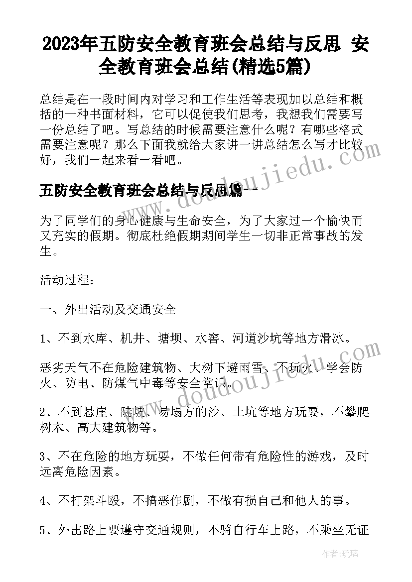 2023年五防安全教育班会总结与反思 安全教育班会总结(精选5篇)