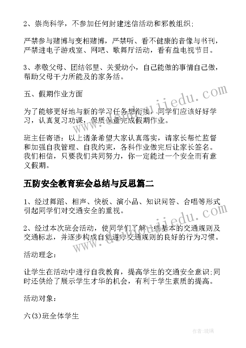 2023年五防安全教育班会总结与反思 安全教育班会总结(精选5篇)