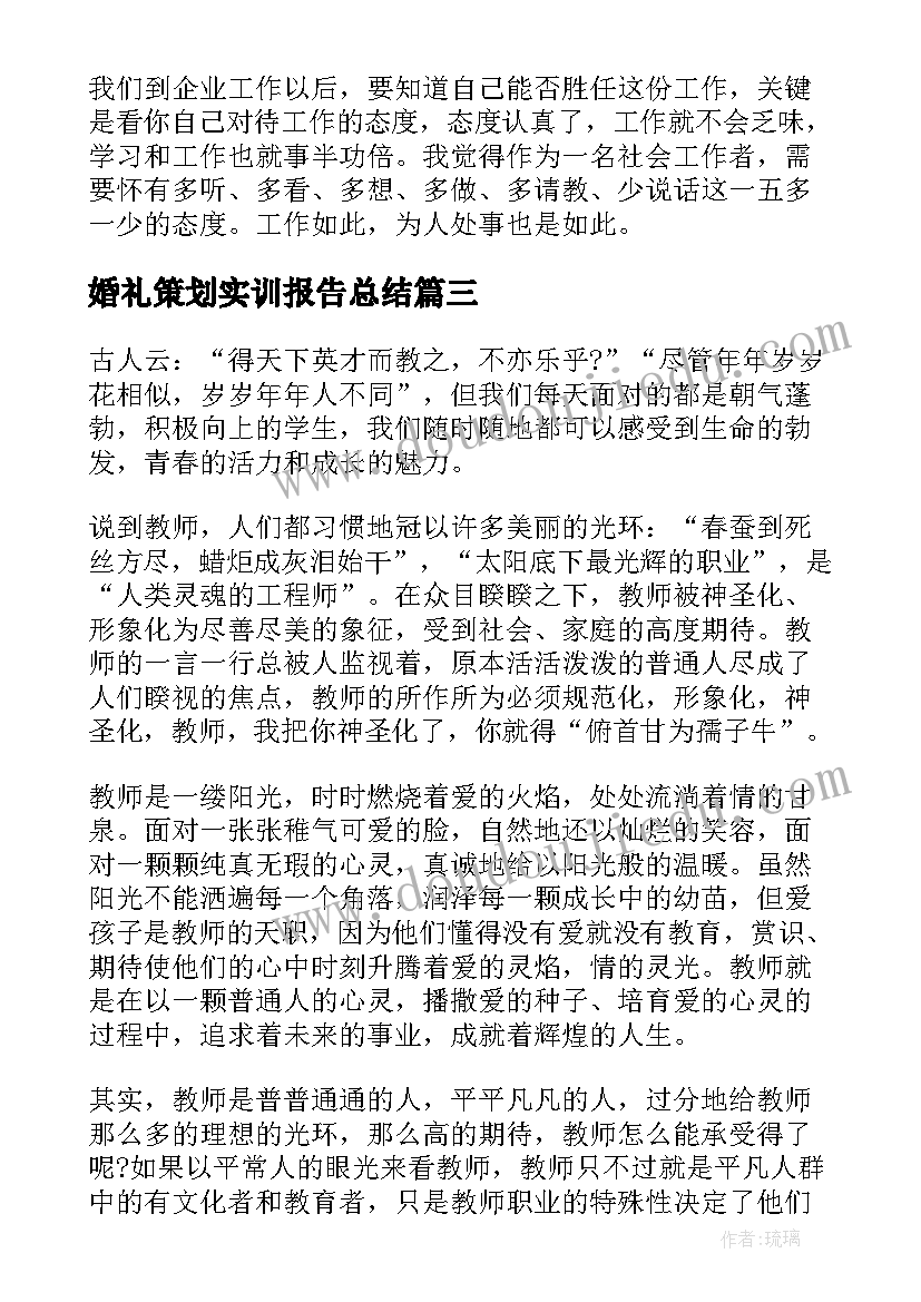 婚礼策划实训报告总结(实用6篇)