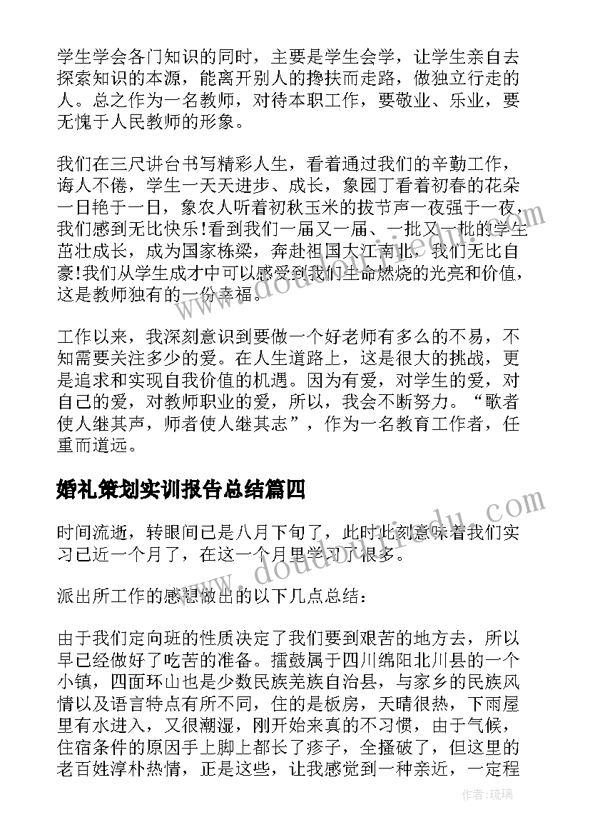 婚礼策划实训报告总结(实用6篇)