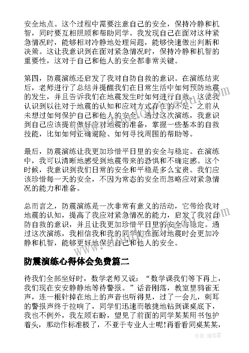 防震演练心得体会免费(通用7篇)