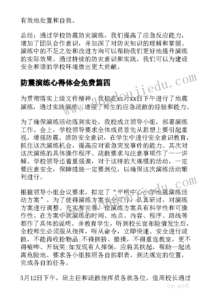 防震演练心得体会免费(通用7篇)