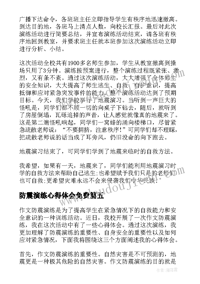 防震演练心得体会免费(通用7篇)