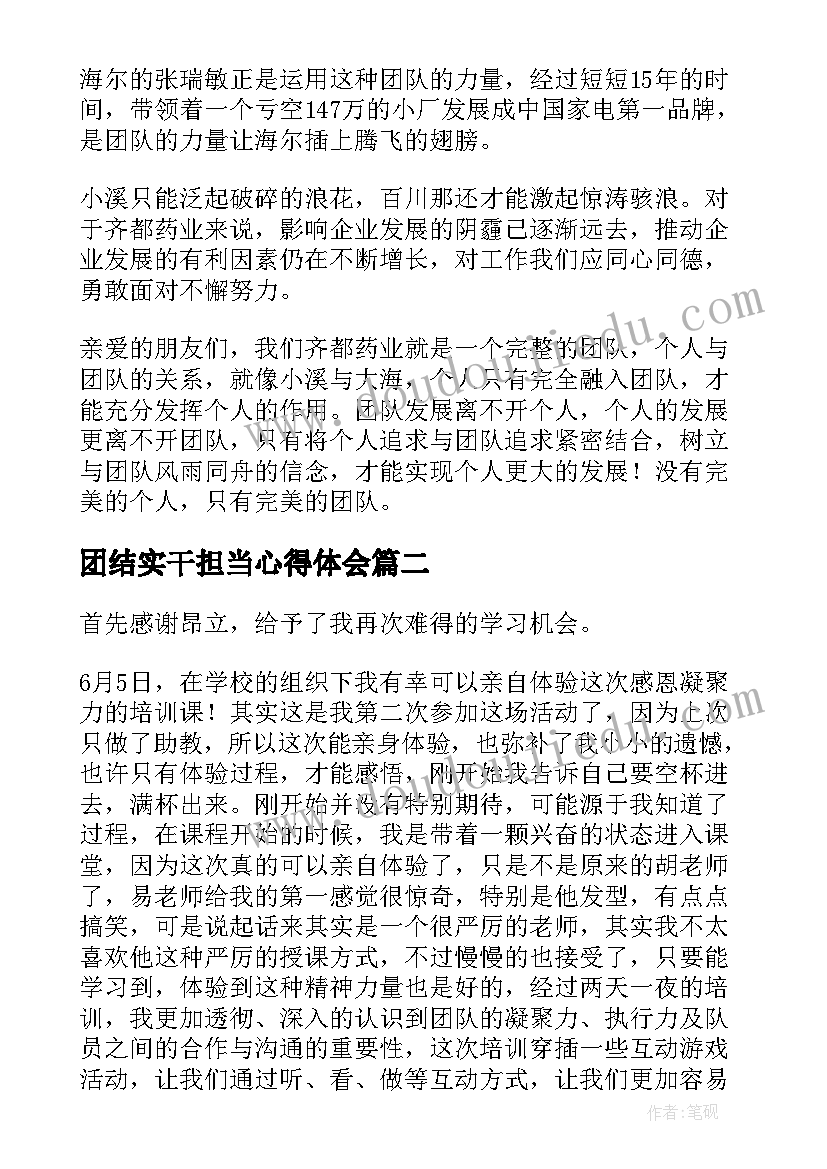 最新团结实干担当心得体会 凝聚团结的演讲稿(优质6篇)