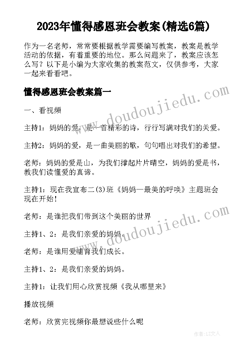 2023年懂得感恩班会教案(精选6篇)