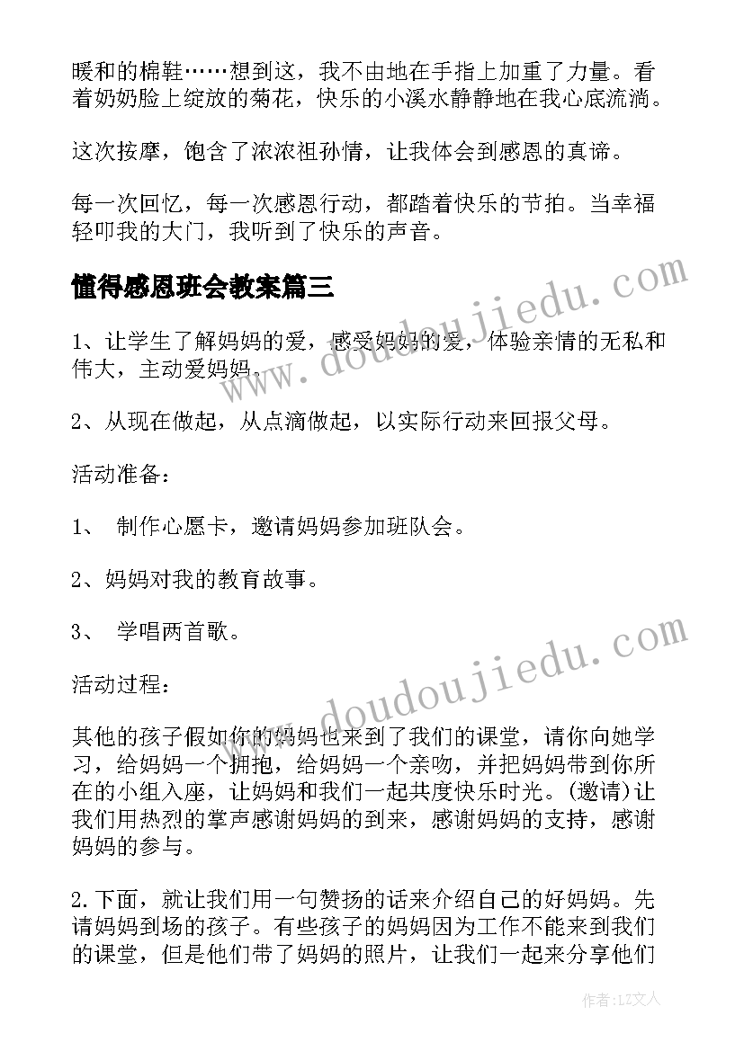 2023年懂得感恩班会教案(精选6篇)