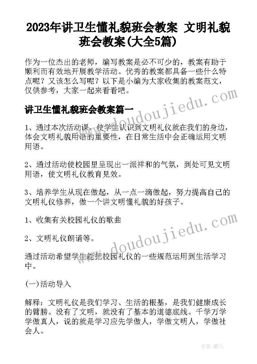 2023年讲卫生懂礼貌班会教案 文明礼貌班会教案(大全5篇)