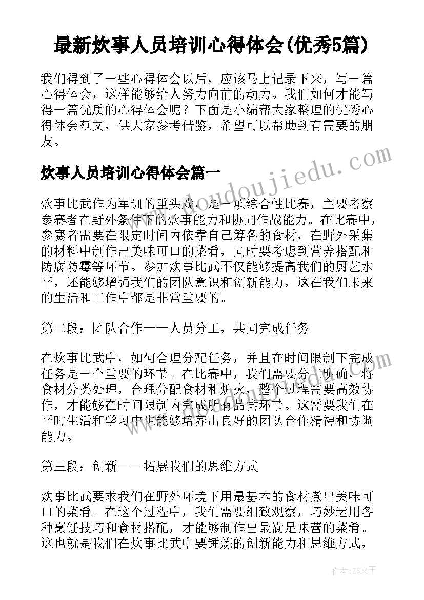 最新炊事人员培训心得体会(优秀5篇)