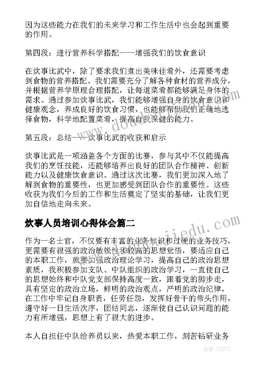 最新炊事人员培训心得体会(优秀5篇)