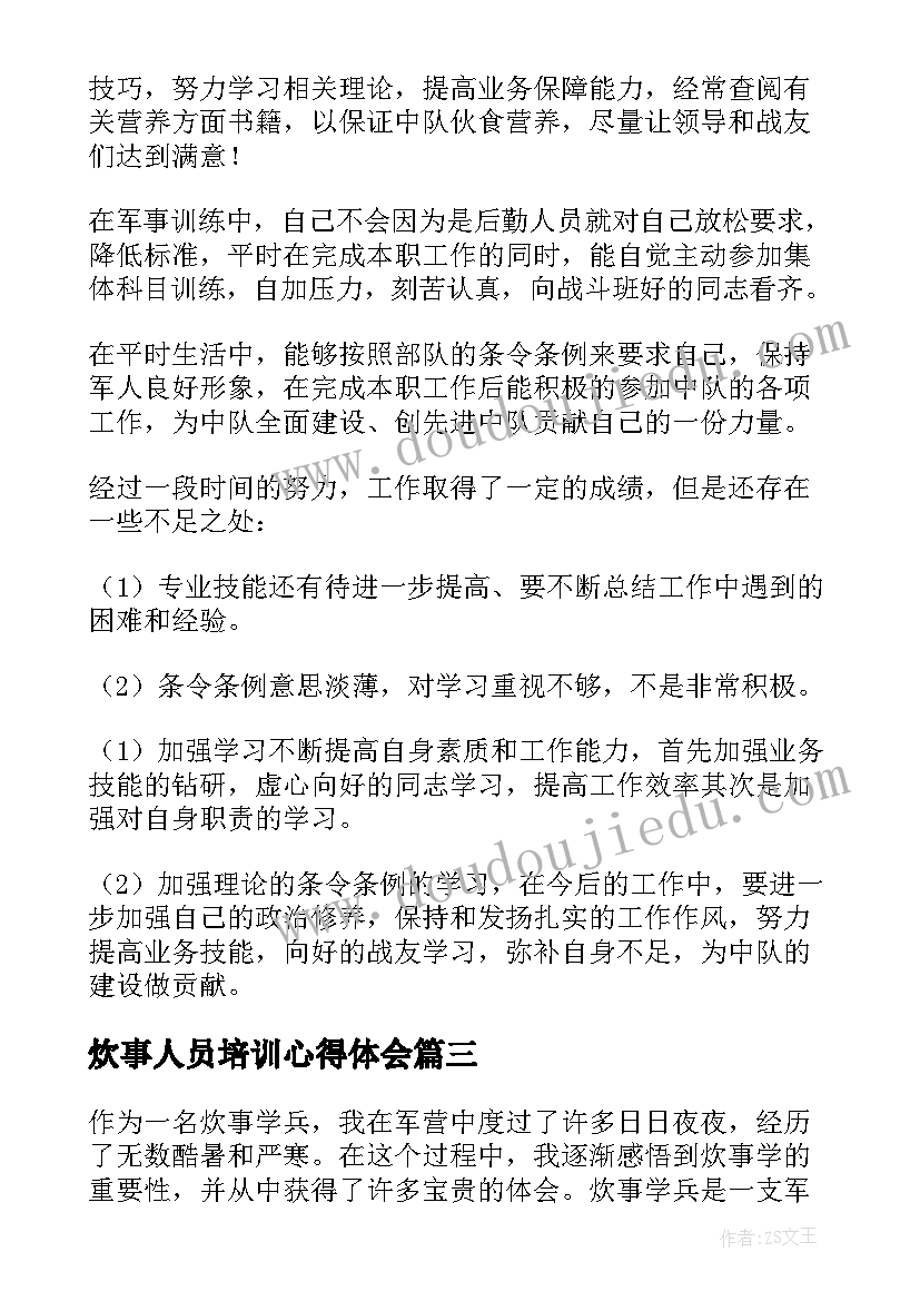 最新炊事人员培训心得体会(优秀5篇)