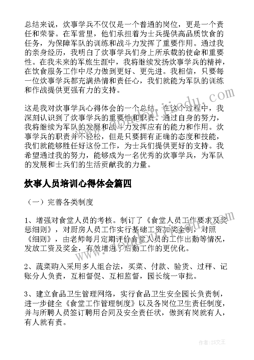 最新炊事人员培训心得体会(优秀5篇)