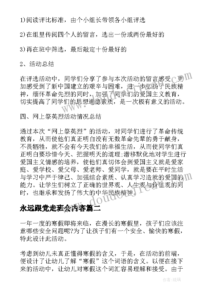 最新永远跟党走班会内容 开展中秋节班会活动总结(优秀5篇)