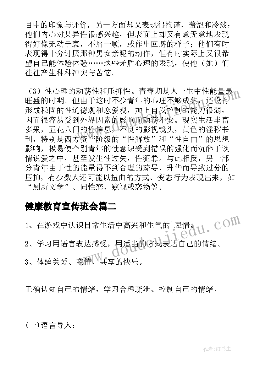 健康教育宣传班会 心理健康班会教案(模板6篇)