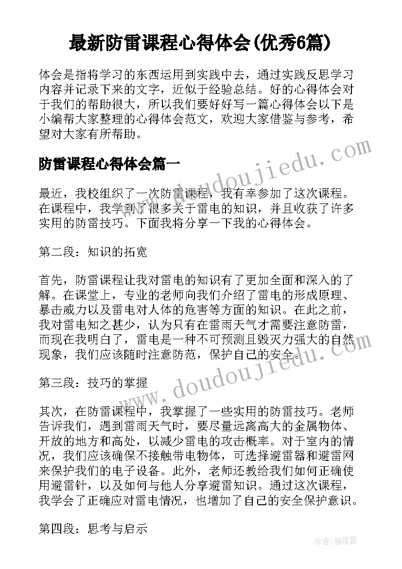 最新防雷课程心得体会(优秀6篇)
