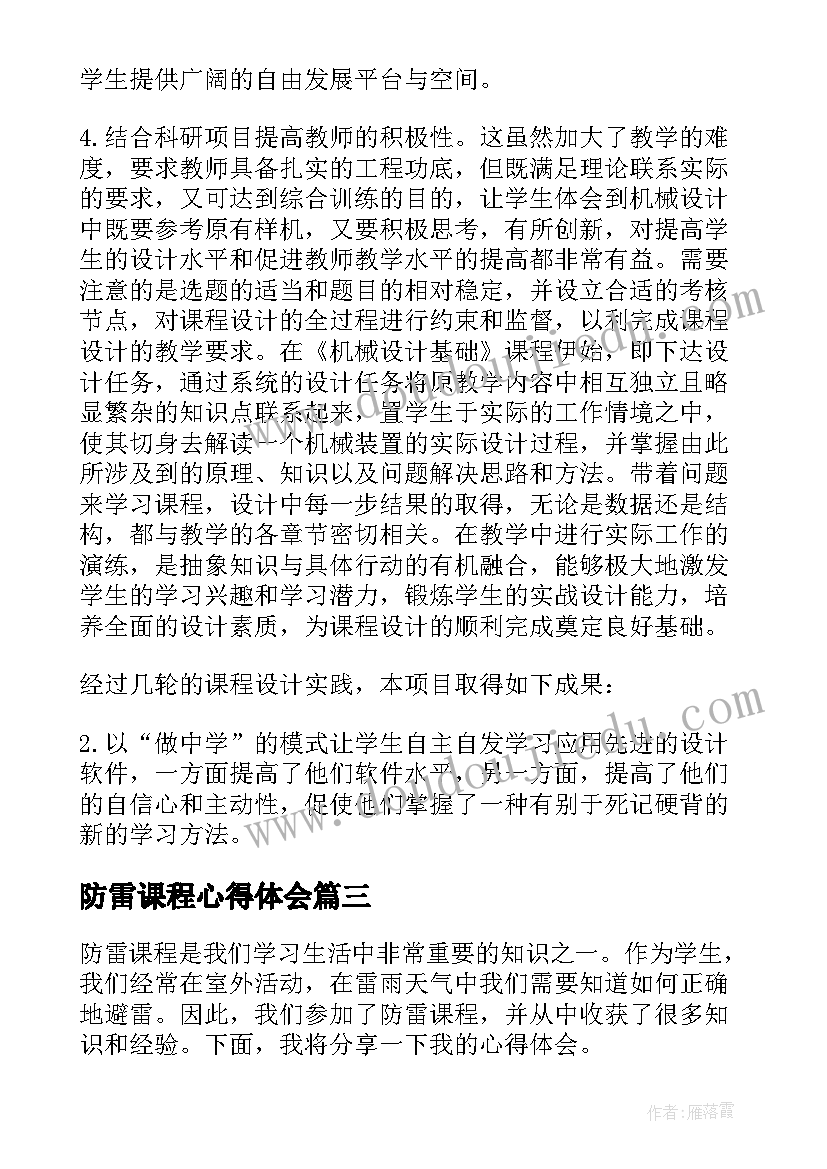 最新防雷课程心得体会(优秀6篇)